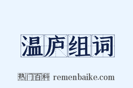 温庐组词是什么意思的图片